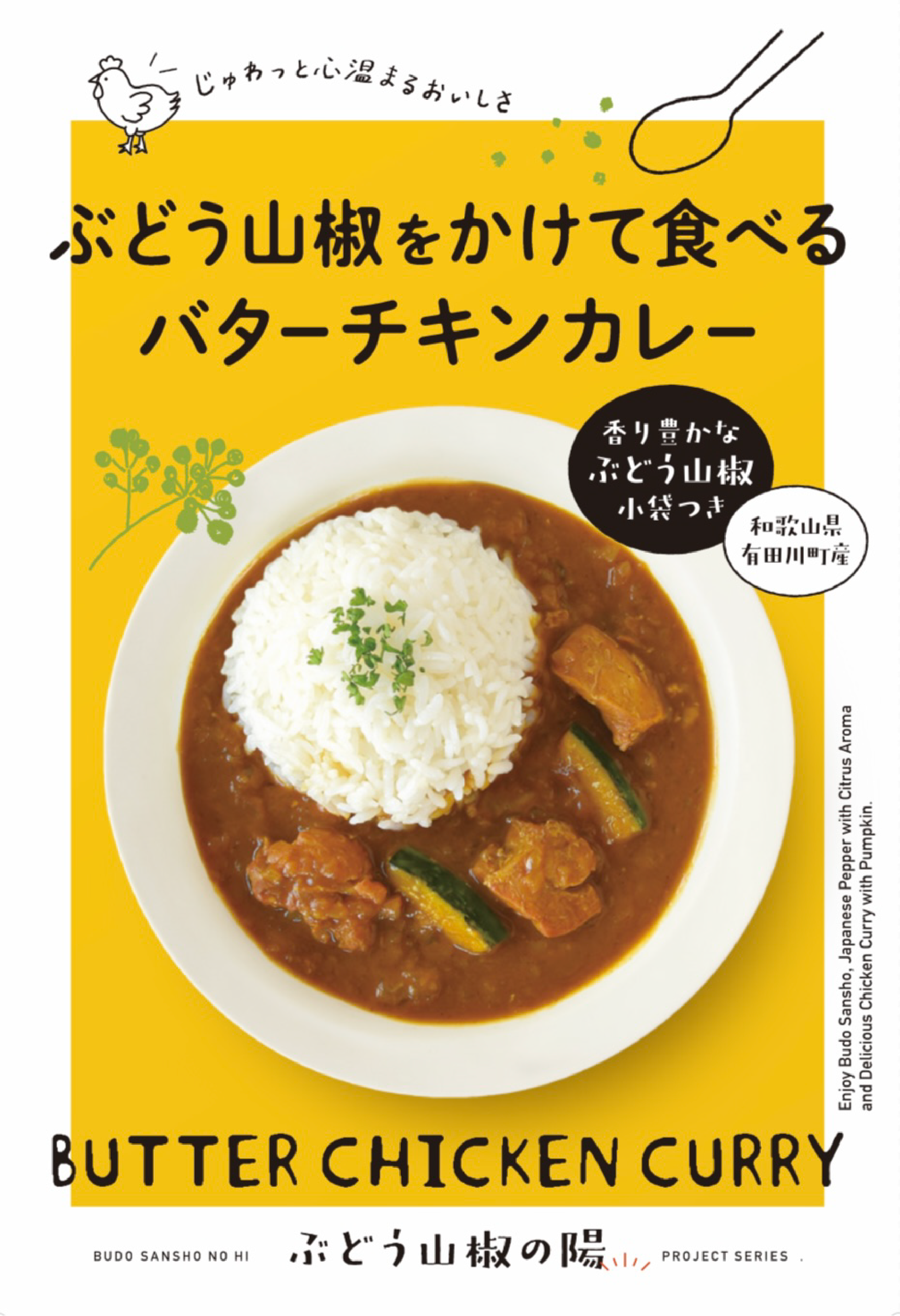 ぶどう山椒をかけて食べるカレー